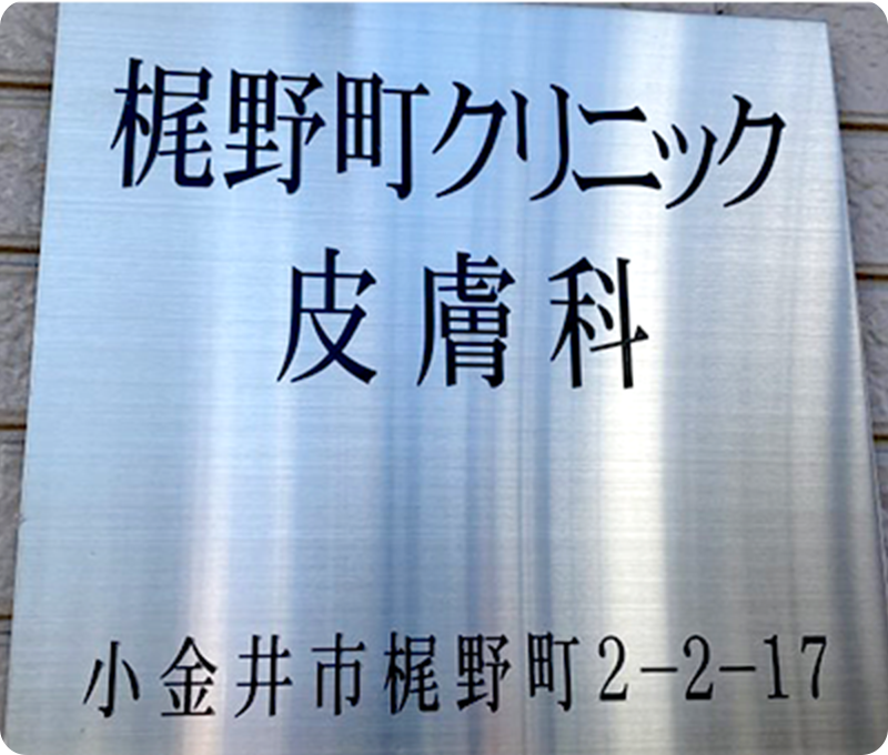 クリニック近影