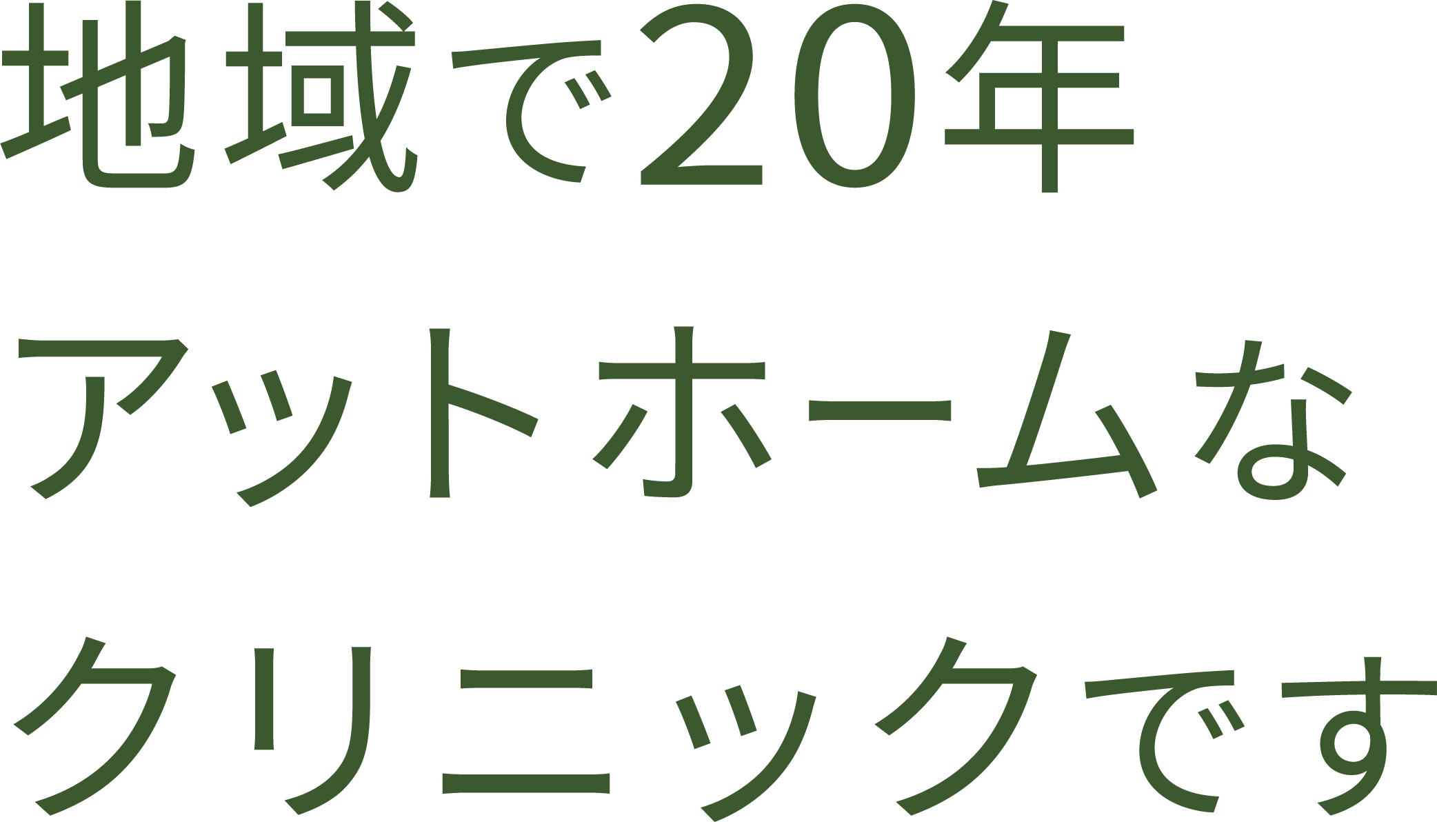 地域で20年、アットホームなクリニックです